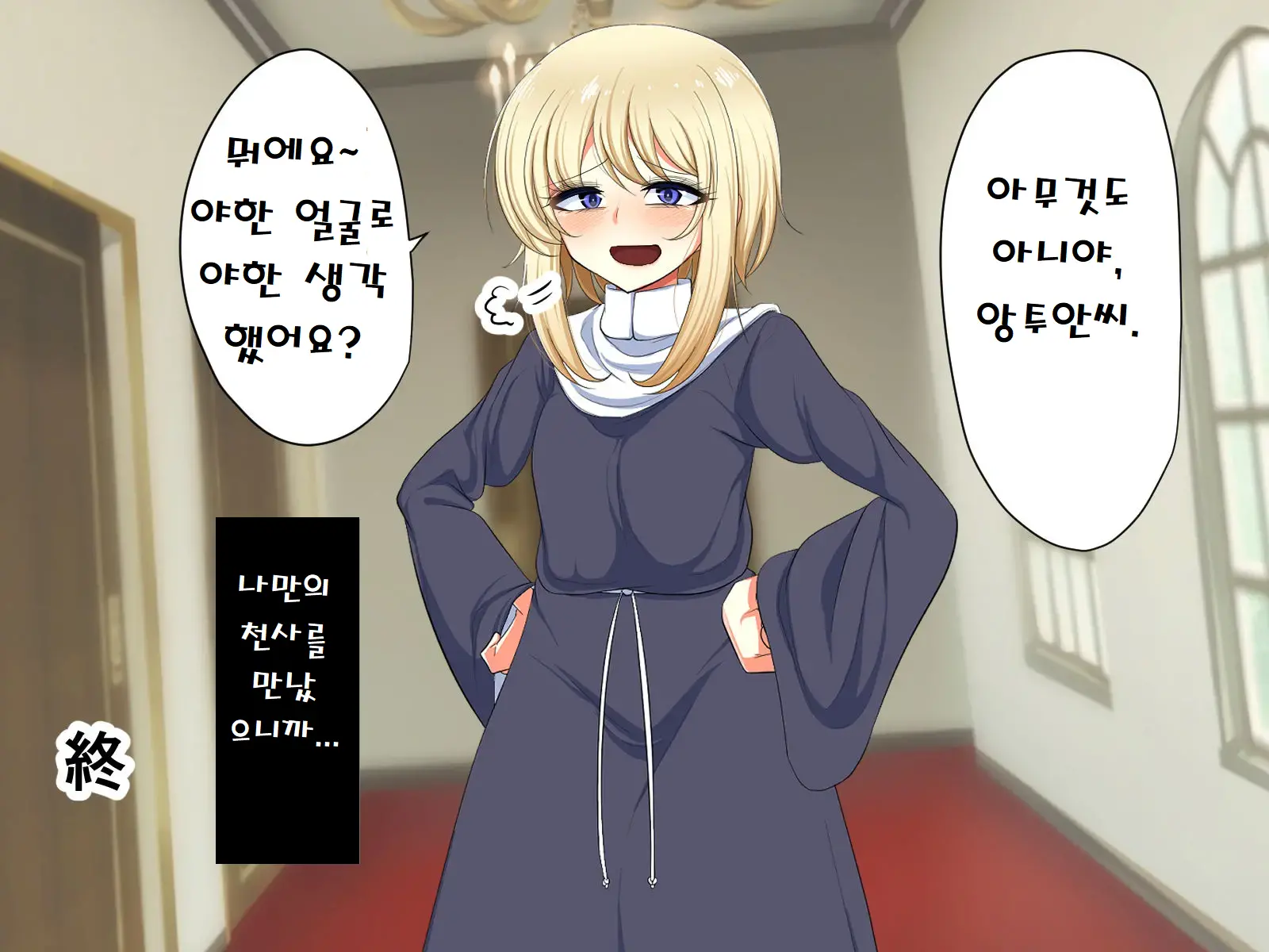 Tenshi Mitai Na Hentai Inran Sister-Tachi To Icha Love Sex! | 천사같은 변태 음란 수녀들♂과 잇챠 러브 ○스